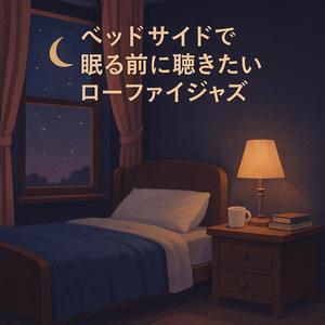 深呼吸する夜 （A Night to Breathe）