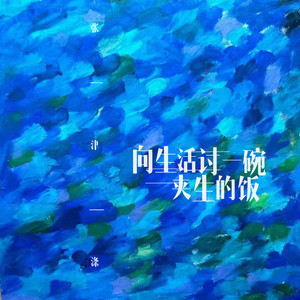 向生活讨一碗夹生的饭 (Live合唱版)