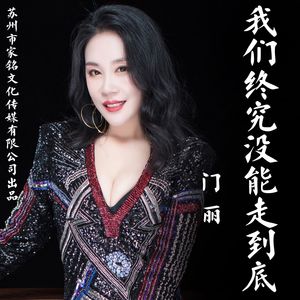 我们终究没有走到底