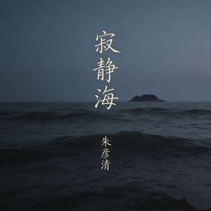 寂静海