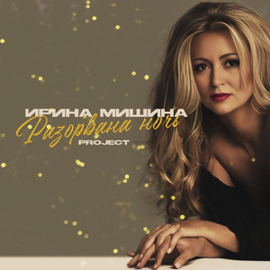 Разорвана ночь