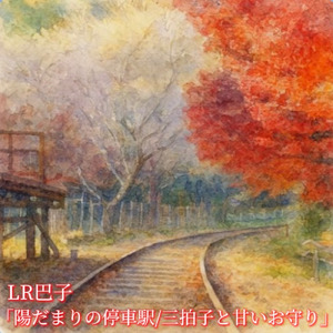 陽だまりの停車駅