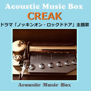 CREAK（アコースティック・オルゴール）