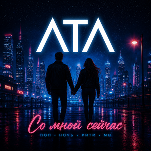 Со мной сейчас