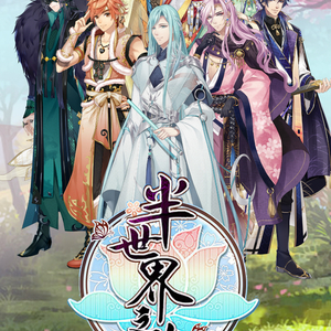 半世界之旅主题曲——半世游