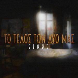 Το Τέλος Των Δυο Μας