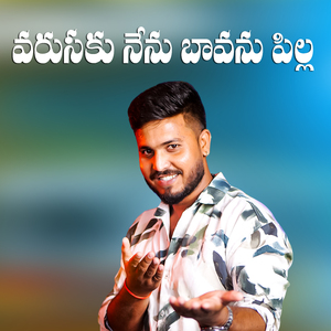 Varusaku Nenu Bavanu Pilla