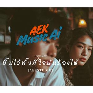 หาคำตอบไม่ได้ว่ารักเธอแค่ไหน
