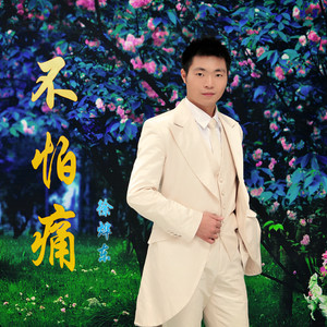徐烨东-不怕痛