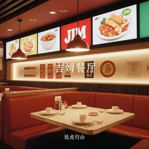 吉姆餐厅(Cover 赵雷)