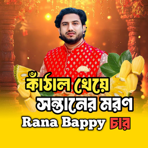 কাঁঠাল খেয়ে সন্তানেরর মর*ণ -চার