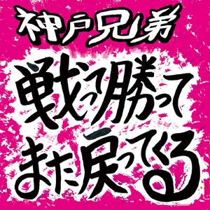 戦って勝ってまた戻ってくる
