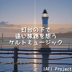 旅路の果てに想う祈りの歌