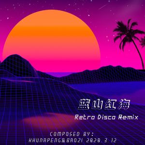 蓝山红海（Retro Disco）