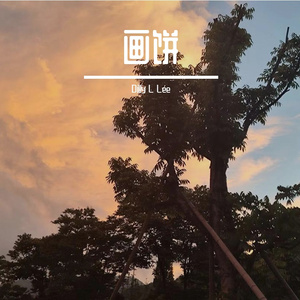 不画画那就画饼(prod.by Morrow)