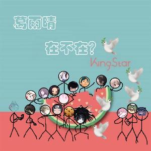 葛雨晴-葛雨晴在不在？（葛雨晴生日应援）（17P）（汉宸镆璺 / 嘚deeeeeeer / 葛雨晴的抱枕 / 葛雨晴的宇智波鼬 / 灯语_Mars / 葛雨晴的哈哈 / 河豚 / 玄影魔帝 / 暖暖_Mars / 蔷薇刻藏 / 雨过天晴_shaobing / 桐人kiritokun / 幼稚鬼熙er_Mars / 玺宝宝Yumi / 小小怪 / 小鱼丸_Mars / 葛雨晴的雪糕 remix）