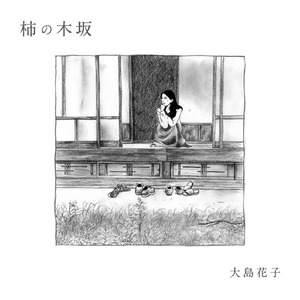 一本の鉛筆 (Cover)