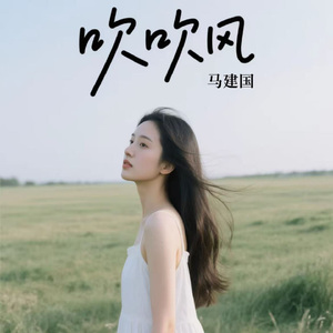 吹吹风（女生版）