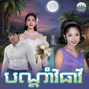 បណ្តាំវិធាវី