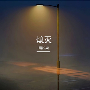 熄灭（女声版）