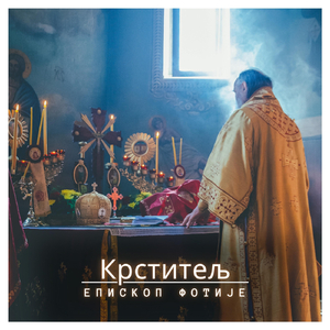 Крститељ