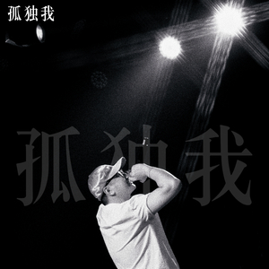 孤独我
