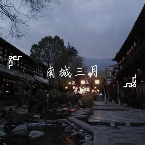 南城三月