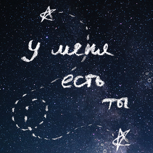 У меня есть ты