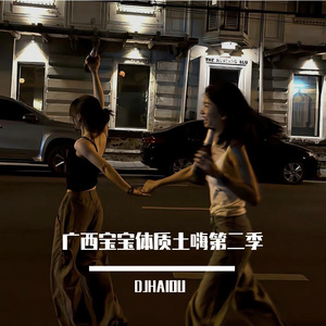 广西宝宝体质土嗨第二季