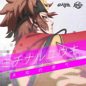 未知的勇气（中文版）