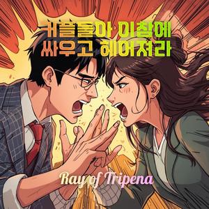 커플들아 이참에 싸우고 헤어져라