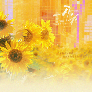 开花