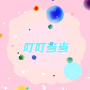 叮叮当当（proud by Tusday Beats)