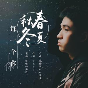 春夏秋冬每一个你