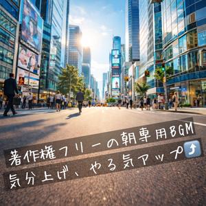 著作権フリー　朝専用の目覚めのポップミュージック