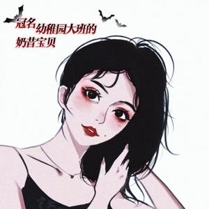 谁将平生葬倾城【冠名幼稚园大班奶昔宝贝】