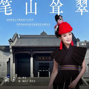 笔山耸翠