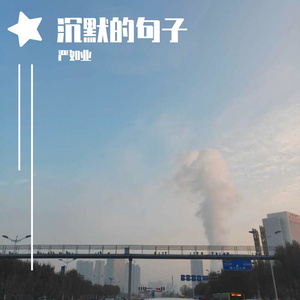 沉默的句子