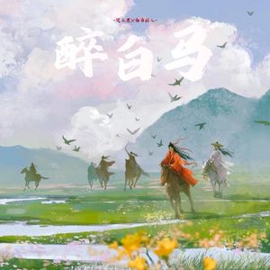 醉白马