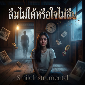 ลืมไม่ได้หรือใจไม่ลืม