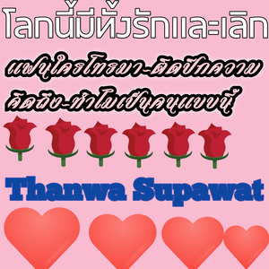 ติดปีกความคิดถึง