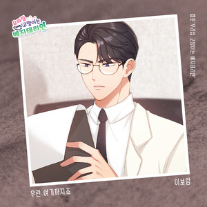 우린 여기까지죠