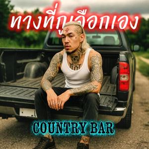 ทางที่กูเลือกเอง