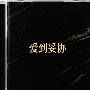 爱到妥协