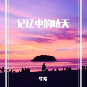 记忆中的晴天