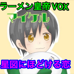 星図にほどける恋