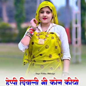 Happy Diwali Bhi Kon Kiyo