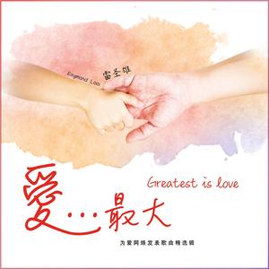同心同行 Unified Steps of Love