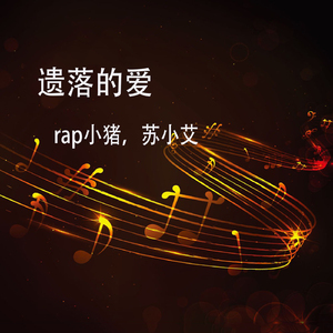 遗落的爱