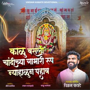 KALU BASALI CHANDICHYA GABHARI RUP NYAHALUN PAHAV/काळू बसली चांदीच्या गाभारी रूप न्याहाळून पाहावं